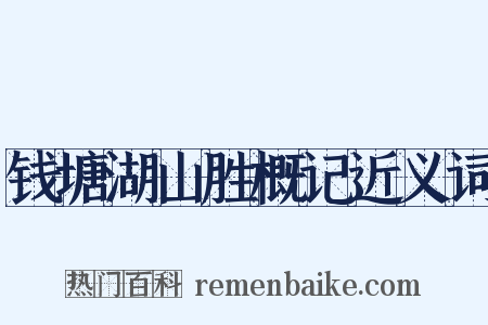 钱塘湖山胜概记近义词是什么意思的图片